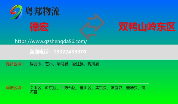 德宏到岭东区物流专线