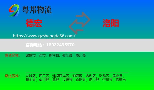 德宏到洛阳物流