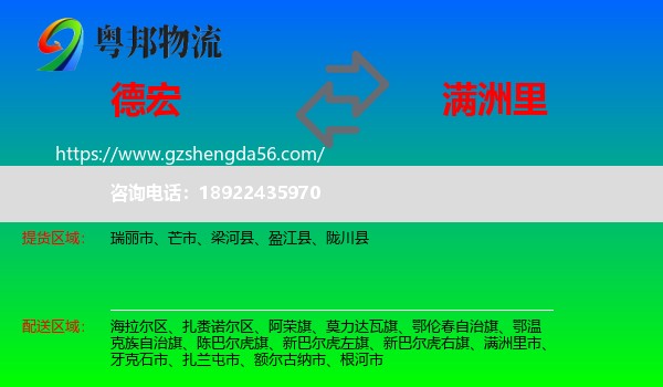 德宏到满洲里市物流专线