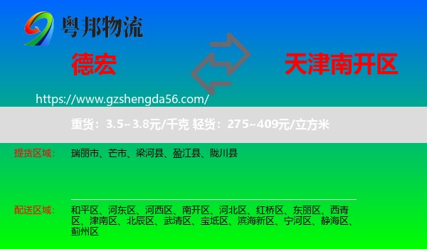 德宏到南开区物流