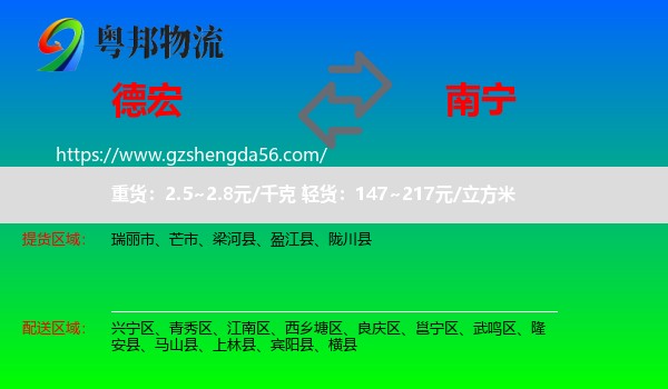 德宏到南宁专线