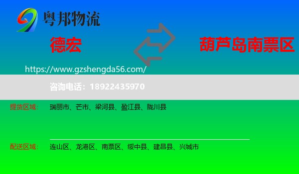 德宏到南票区物流专线