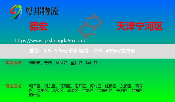 德宏到宁河区物流