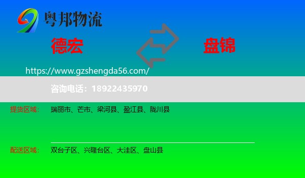 德宏到盘锦物流
