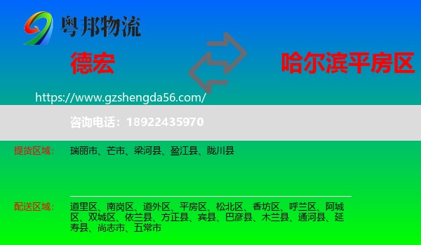 德宏到平房区物流专线