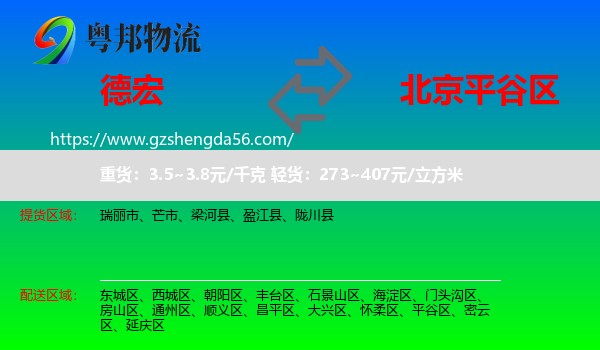 德宏到平谷区物流专线