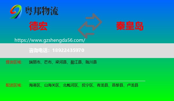 德宏到秦皇岛物流