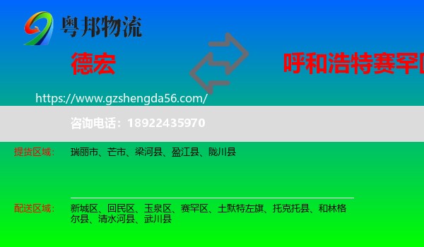 德宏到赛罕区物流专线