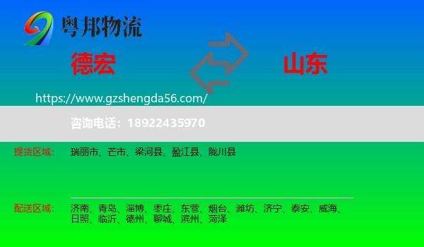 德宏到山东物流
