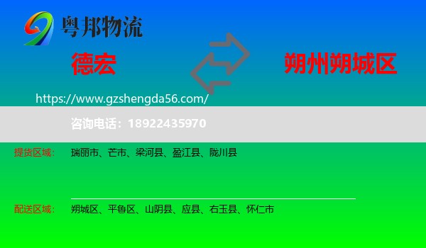 德宏到朔城区物流专线