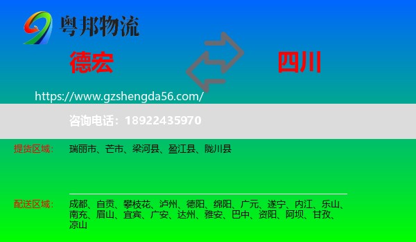 德宏到四川物流