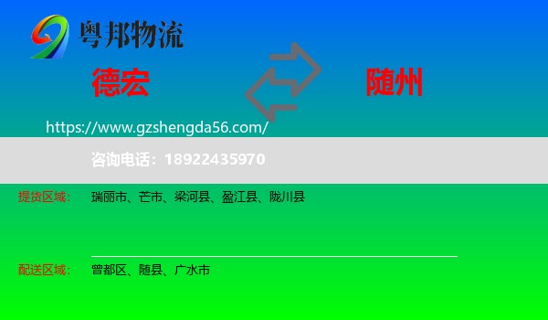 德宏到随州物流