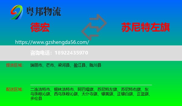 德宏到苏尼特左旗物流专线