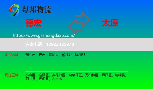 德宏到太原专线
