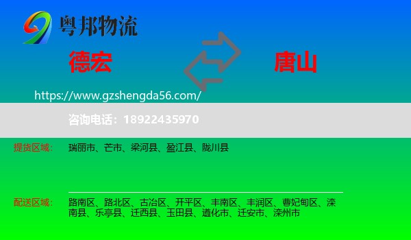 德宏到唐山物流