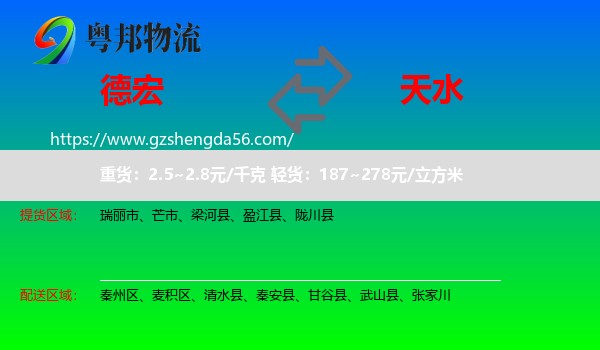 德宏到天水物流