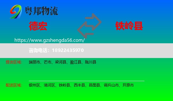 德宏到铁岭县物流专线