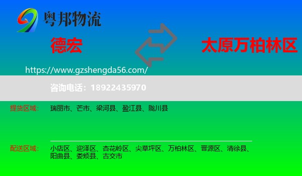 德宏到万柏林区物流专线