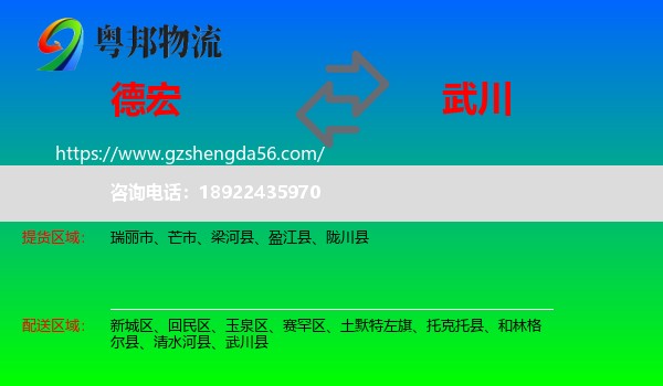 德宏到武川县物流专线