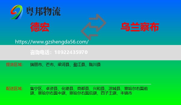 德宏到乌兰察布物流