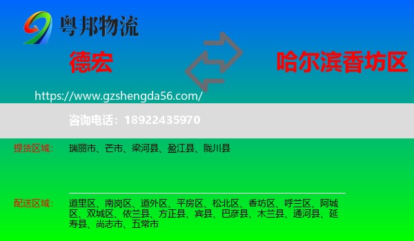 德宏到香坊区物流专线