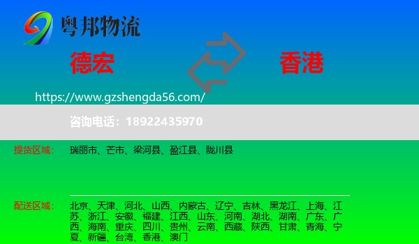 德宏到香港专线