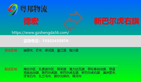 德宏到新巴尔虎右旗物流专线