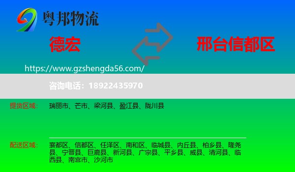 德宏到信都区物流专线