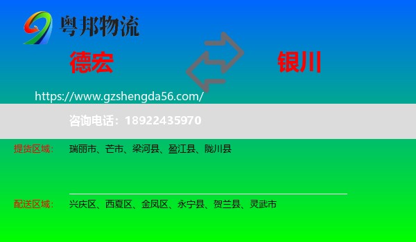 德宏到银川专线