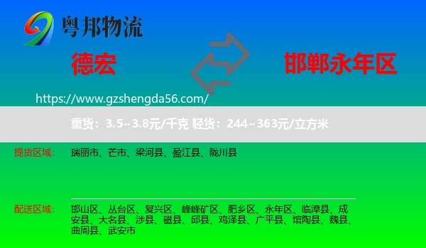 德宏到永年区物流专线