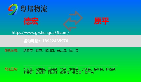 德宏到原平市物流专线