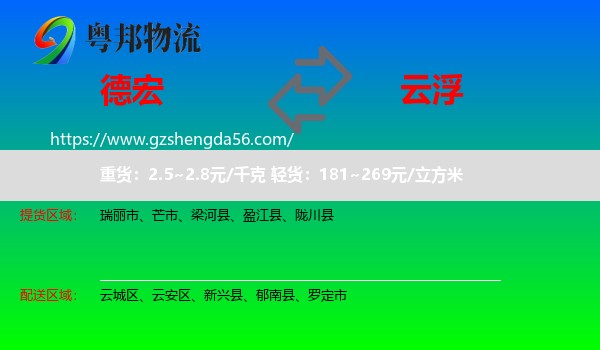 德宏到云浮物流