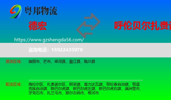 德宏到扎赉诺尔区物流专线