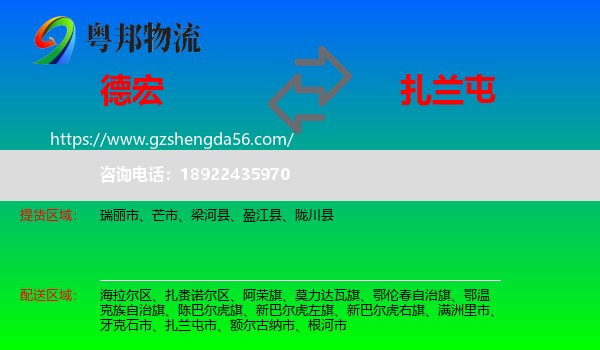 德宏到扎兰屯市物流专线