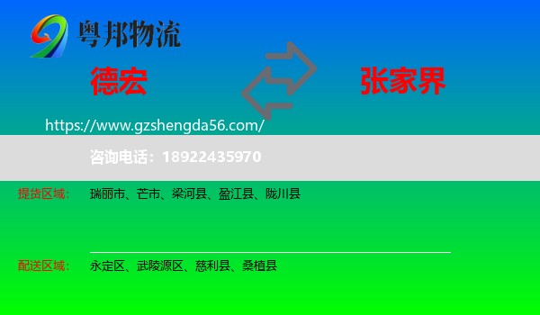 德宏到张家界物流
