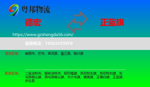 德宏到正蓝旗物流专线