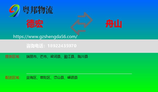 德宏到舟山物流