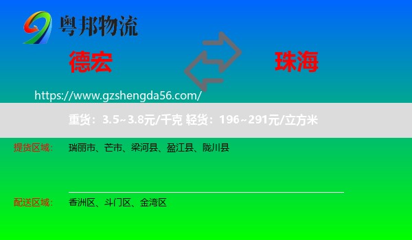 德宏到珠海物流