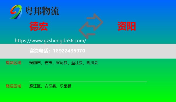 德宏到资阳物流