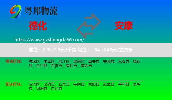 德化县到安康物流专线