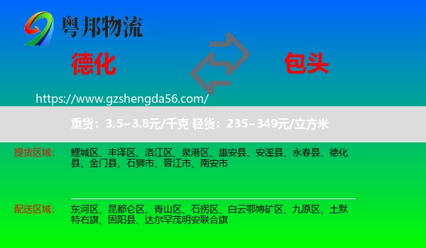德化县到包头物流专线