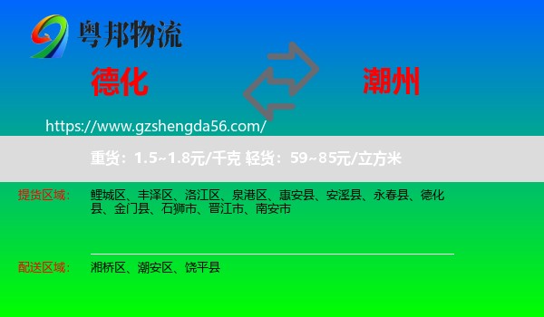德化县到潮州物流专线
