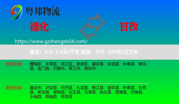 德化县到甘孜物流专线