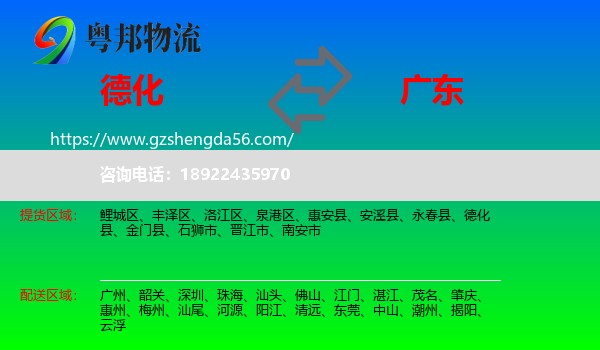 德化县到广东物流专线