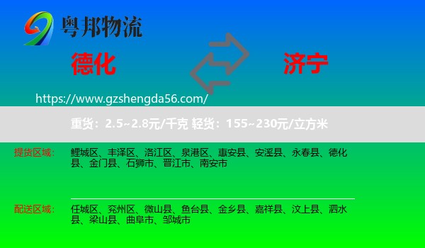 德化县到济宁物流专线