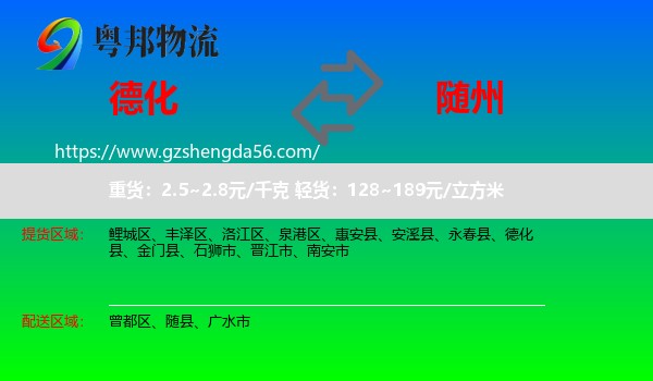德化县到随州物流专线