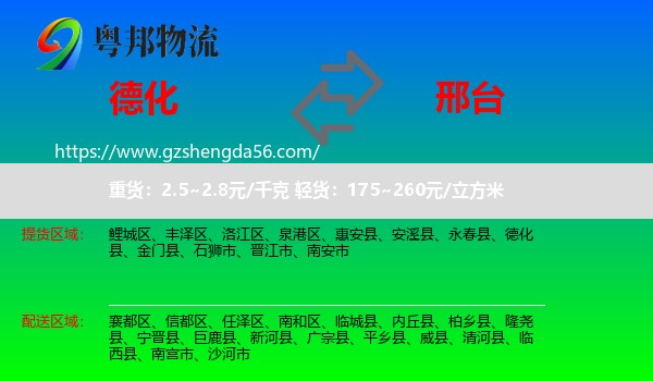 德化县到邢台物流专线