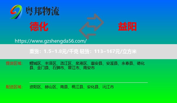 德化县到益阳物流专线