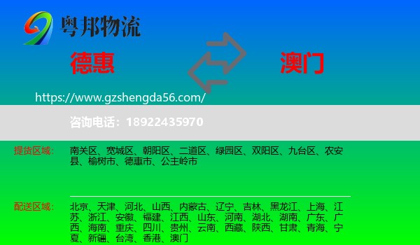 德惠市到澳门专线