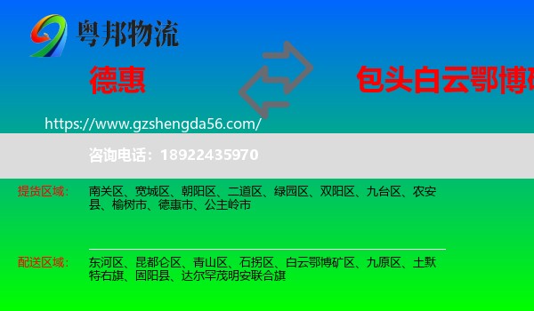 德惠市到白云鄂博矿区物流专线